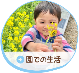 園での生活