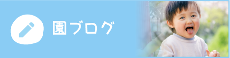 園ブログ
