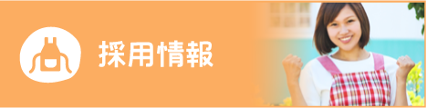 採用情報