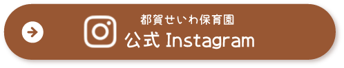 千葉市 都賀せいわ保育園 公式インスタグラム