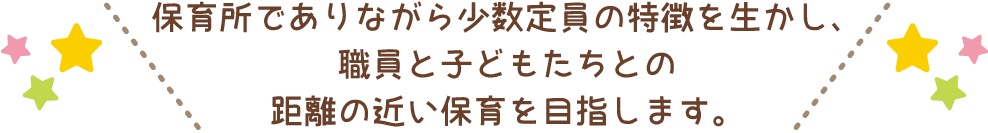 小規模保育園の特徴を生かし、安全・安心・安定の保育を提供し、健やかな保育を実現