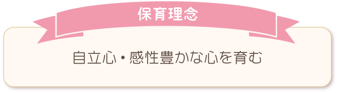 都賀せいわ保育園の保育理念