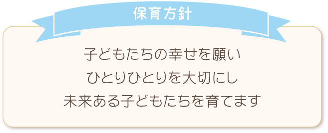 都賀せいわ保育園の保育方針