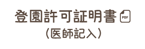 登園許可証明書（医師記入）