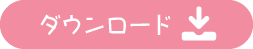 ダウンロード