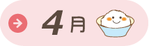4月給食だより