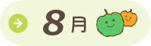 8月給食だより