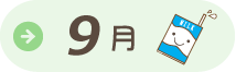 9月給食だより