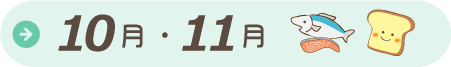 10・11月給食だより