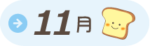 11月給食だより