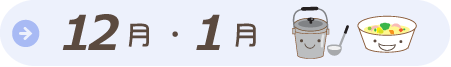 12・1月給食だより