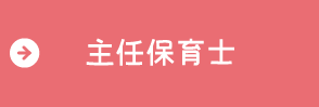 主任保育士