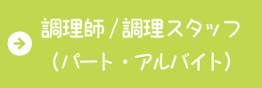 調理師/調理スタッフの求人・採用情報