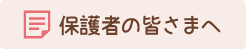 保護者の皆さまへ
