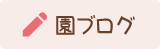 園ブログ