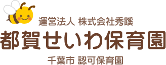 都賀せいわ保育園（運営法人 株式会社秀蹊）