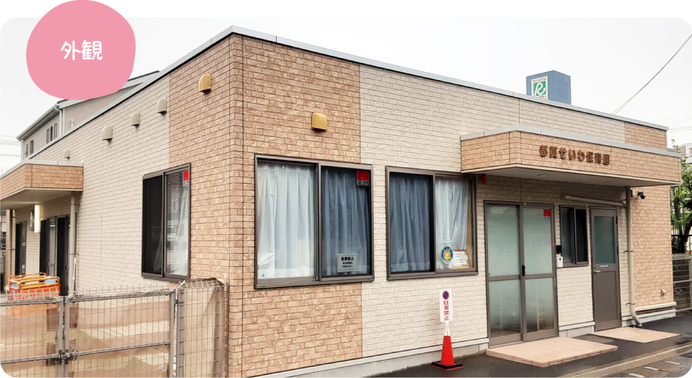 都賀せいわ保育園の外観