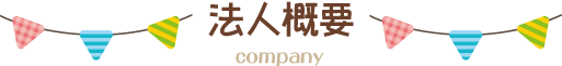 法人概要