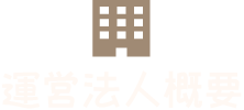 都賀せいわ保育園の運営法人概要