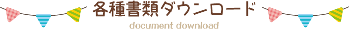 各種書類ダウンロード