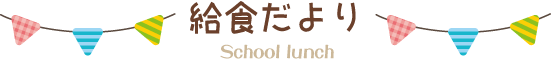 給食だより