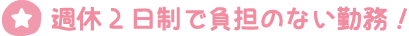 週休2日制で負担のない勤務