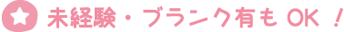 未経験・ブランク有でもOK！