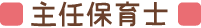 主任保育士