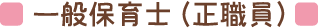 一般保育士（正職員）