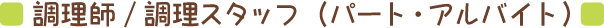 調理師/調理スタッフ（パート・アルバイト）