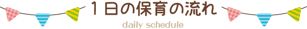 都賀せいわ保育園の1日の保育の流れ