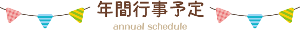 都賀せいわ保育園の年間行事
