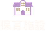 都賀せいわ保育園の保育施設