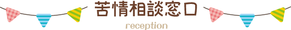 都賀せいわ保育園の苦情解決窓口
